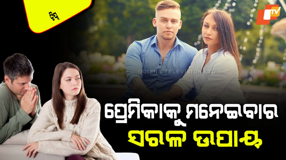 Relationship Tips: ଝଗଡ଼ା ହେବାରୁ ଆପଣଙ୍କ ପ୍ରେମିକା ରାଗିଗଲେ କି; କିପରି ମନେଇବେ, ଜାଣନ୍ତୁ ଟିପ୍ସ