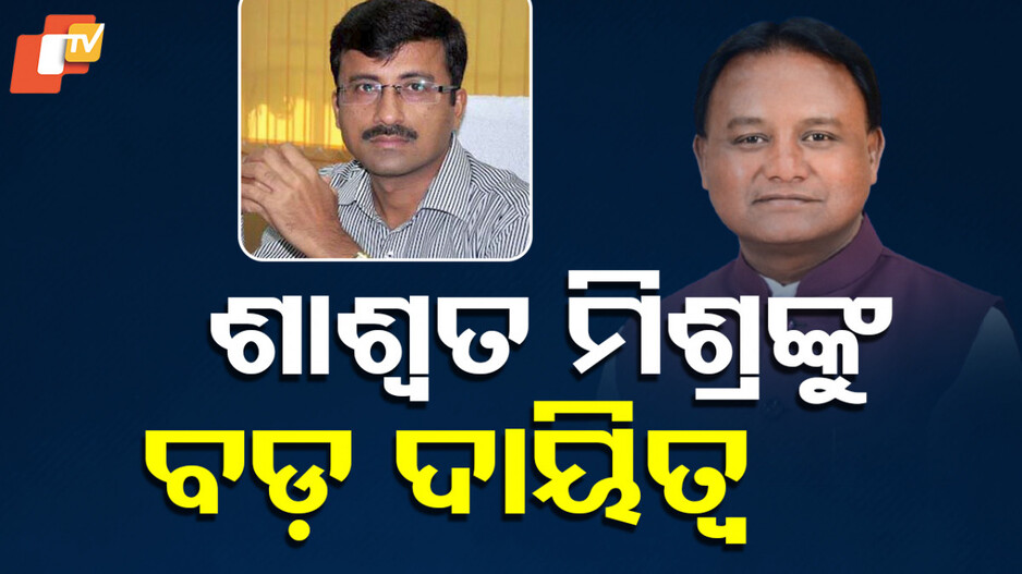Principal Secretary To CM: IAS ଶାଶ୍ଵତ ମିଶ୍ର ହେଲେ ମୁଖ୍ୟମନ୍ତ୍ରୀଙ୍କ ପ୍ରମୁଖ ସଚିବ, ଅତିରିକ୍ତ ଦାୟିତ୍ୱ ବି ତୁଲାଇବେ