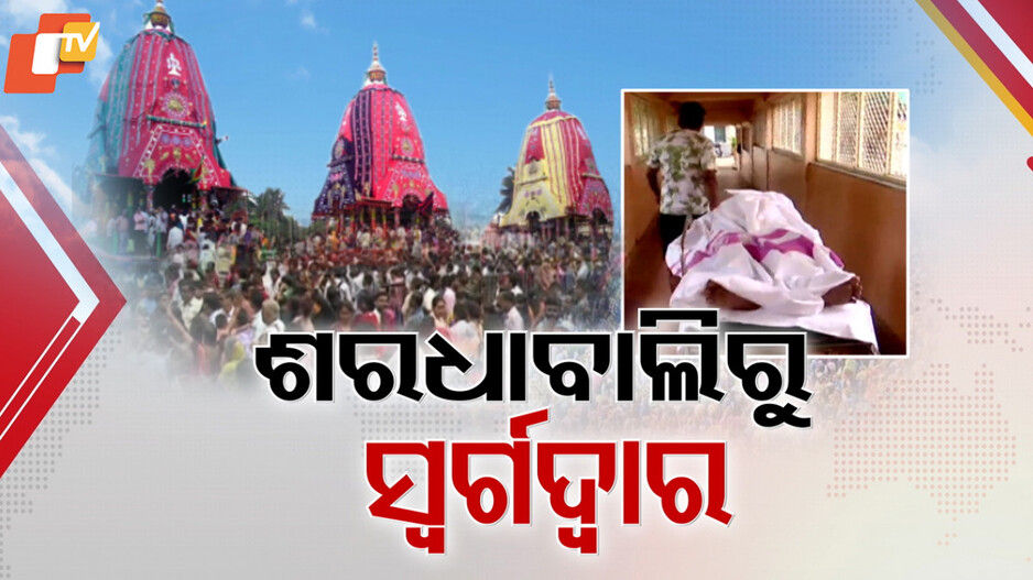 Puri Stampede: ଜଗାଦର୍ଶନ ପାଇଁ ଆସି ଅକାଳରେ ଚାଲିଗଲା ତିନି ଜୀବନ, ଦୀର୍ଘ ସମୟ ଧସ୍ତାଧସ୍ତିରୁ ଭୟଙ୍କର ପରିଣାମ