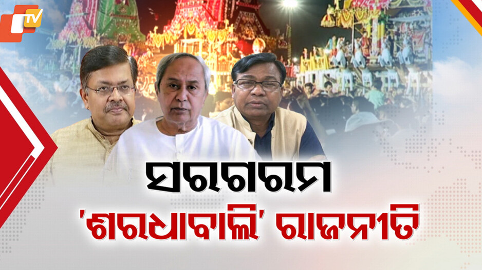 Puri Stampede: ଶରଧାବାଲି ଅଘଟଣକୁ ନେଇ ସରଗରମ ରାଜନୀତି, ସରକାରଙ୍କୁ ଘେରିଲେ ବିରୋଧୀ ବିଜେଡି ଓ କଂଗ୍ରେସ