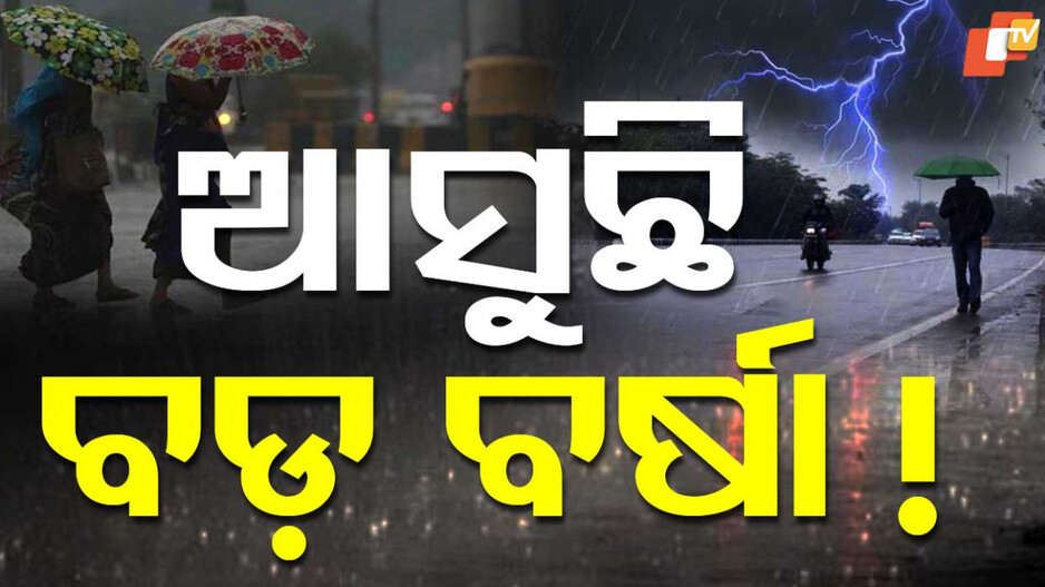 Heavy Rainfall: ଲଘୁଚାପ ପ୍ରଭାବରେ ଲାଗିରହିବ ପ୍ରବଳ ବର୍ଷା, ସତର୍କ ରୁହନ୍ତୁ ଏହି ୪ ଜିଲ୍ଲାବାସୀ...