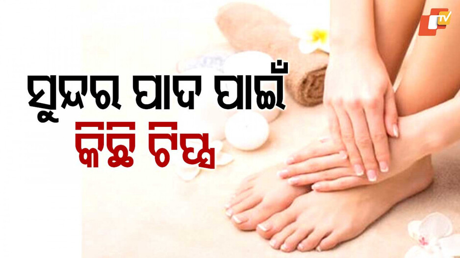 Foot Care in Rainy Season: ବର୍ଷାଋତୁରେ କେମିତି ନେବେ ପାଦର ଯତ୍ନ...ଜାଣନ୍ତୁ କିଛି Tips 