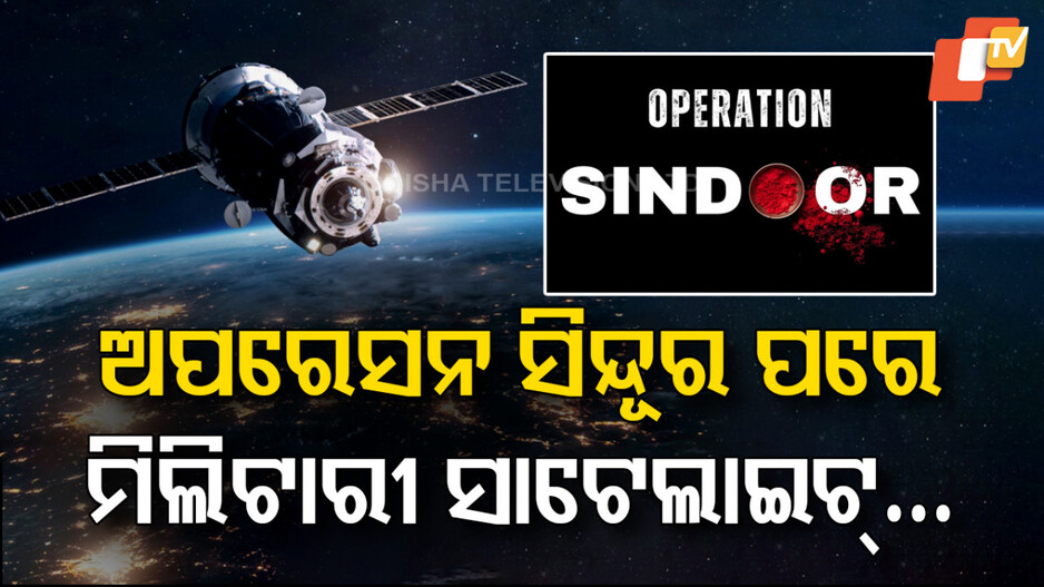 Military Satellite: ମହାକାଶରୁ ଶତ୍ରୁକୁ ଜଗିବ ଭାରତ, ପ୍ରସ୍ତୁତ ହେଉଛି ମିଲିଟାରୀ ସାଟେଲାଇଟ୍