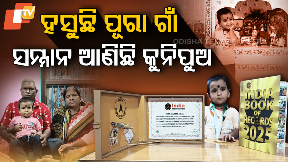 Arnesh in India Book of Record: ବୟସ ଦୁଇ...ଇଣ୍ଡିଆ ବୁକ୍‌ ଅଫ୍‌ ରେକର୍ଡରେ ଅର୍ନେଶ