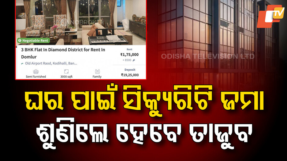 Bengaluru Rental Norms: ଭଡ଼ା ଛାଡନ୍ତୁ, ସିକ୍ୟୁରିଟି ଡିପୋଜିଟ ଶୁଣିଲେ ମୁଣ୍ଡ ବୁଲେଇଦବ....ଏହି ସହରରେ ଏମିତି ଚାଲିଛି