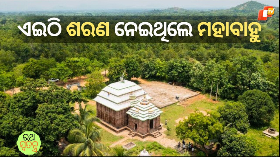Sarana Srikhetra: ଏଇ ଘଞ୍ଚ ଜଙ୍ଗଲ ଭିତରେ ୨ ବର୍ଷ ୪ ମାସ ଲୁଚି ରହିଥିଲେ ମହାପ୍ରଭୁ, ଉପରେ ବଗିଚା, ତଳେ ବସିଥିଲେ ମହାବାହୁ