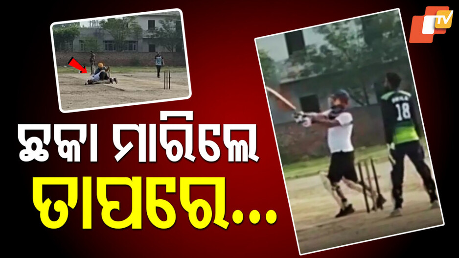 Tragedy On Pitch: ହଠାତ ଅନ୍ୟ ଖେଳାଳି କିଛି ବୁଝିପାରିନଥିଲେ...ଚାହୁଁ ଚାହୁଁ ସବୁକିଛି ଶେଷ ହୋଇଗଲା
