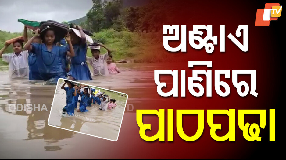 Knee‑Deep in Water: ବାଜିରେ ଲାଗିଛି ଜୀବନ; ବିପଦ ସଙ୍କୁଳ ଅବସ୍ଥାରେ ନଦୀ ପାର ହେଉଛନ୍ତି ଛାତ୍ରଛାତ୍ରୀ...