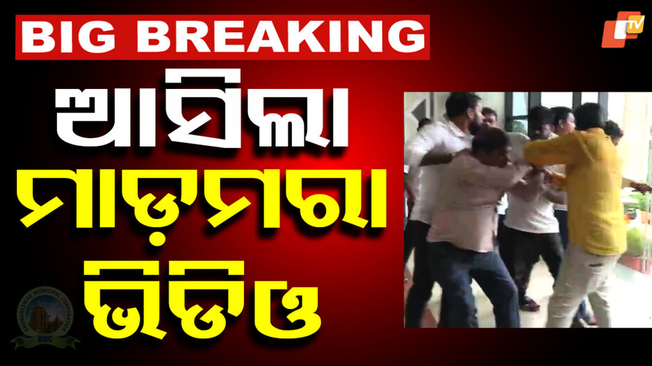 Violence Erupts at BMC Office: ଭୟଙ୍କର ଘଟଣା: ଅତିରିକ୍ତ କମିଶନରଙ୍କୁ ଘୋଷାଡ଼ି ଘୋଷାଡ଼ି ପିଟିଲେ...