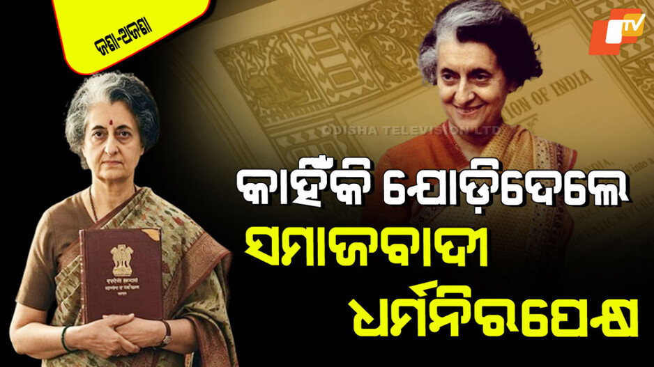 Indira Gandhi: ଜରୁରୀକାଳୀନ ପରିସ୍ଥିତିରେ ଇନ୍ଦିରା ଗାନ୍ଧୀ କାହିଁକି ସମ୍ବିଧାନରେ 'ସମାଜବାଦୀ' ଏବଂ 'ଧର୍ମନିରପେକ୍ଷ' ଶବ୍ଦ ଯୋଡିଲେ