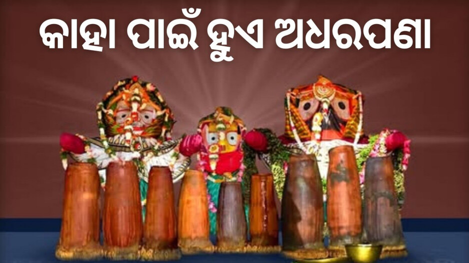 Adhara Pana 2025: ରଥରେ କାହିଁକି ହୁଏ ଅଧରପଣା ନୀତି, କେତେ ଜଣ ପାର୍ଶ୍ୱଦେବତାଙ୍କୁ ସନ୍ତୁଷ୍ଟ କରିବାକୁ ଏହା ହୋଇଥାଏ?