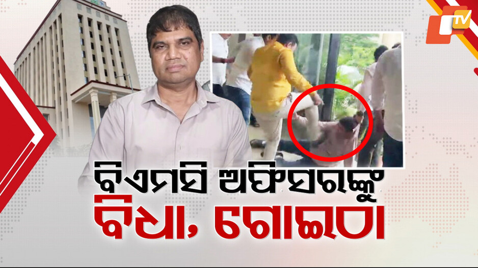 BMC Official Allegedly Assaulted: ଓଏସ ଅଧିକାରୀଙ୍କୁ ଘୋଷାଡ଼ି ଆଣି ବିଧା, ଗୋଇଠା ମାରିଲେ ଦୁର୍ବୃତ୍ତ; କାହିଁକି ? 