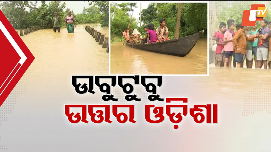 Village Streets Turn Knee‑Deep in Floodwater: ବନ୍ୟାରେ ଉବୁଟୁବୁ ଉତ୍ତର ଓଡ଼ିଶା; ଡର ବଢ଼ାଇଲା ଆଗକୁ ୪ଦିନ ବଡ଼ ବର୍ଷା !