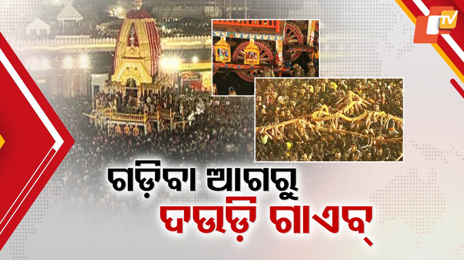 Chaos at Nandighosha chariot: ନନ୍ଦିଘୋଷ ରଥ ଟଣା ହୋଇନି, ଯୋଚିବା ପୂର୍ବରୁ ଦଉଡ଼ି ଗାଏବ୍...