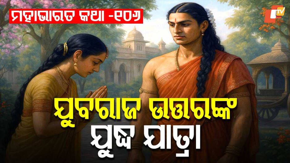 Mahabharat Story: ଅର୍ଜୁନଙ୍କ ସାରଥୀ ରୂପ ଓ ବିରାଟ ଯୁବରାଜଙ୍କ ଭୟ ବୃତ୍ତାନ୍ତ 
