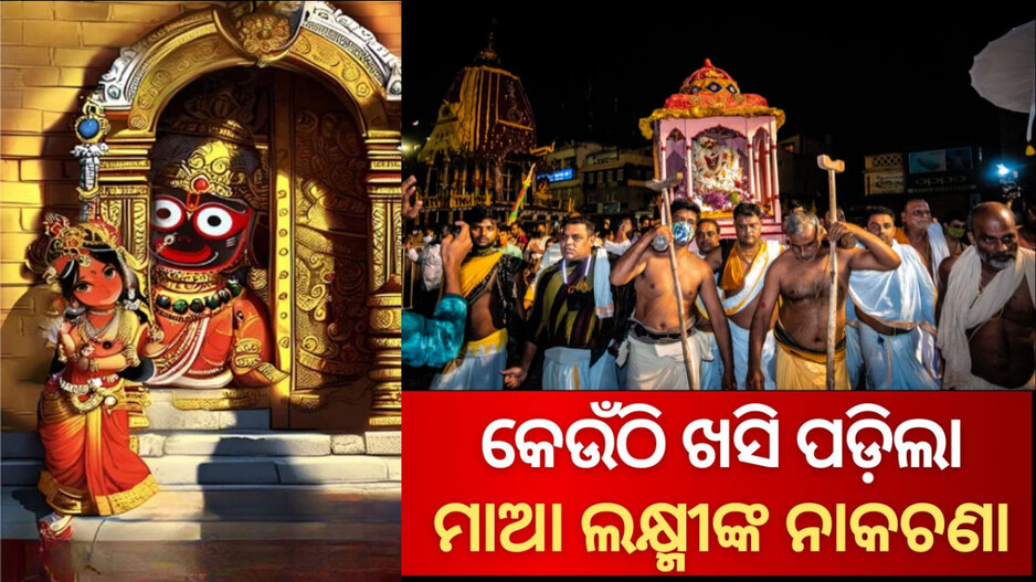 Hera Panchami 2025: କେଉଁଠି ଥାଏ ନାକଚଣା ଦ୍ୱାର? କାହିଁକି ଏହାର ନାମ ହୋଇଛି ନାକଚଣା?