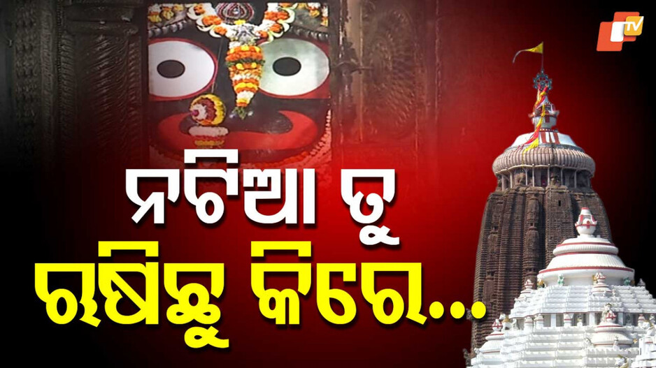 Devotee Calling: ତୁ ଋଷିଛୁ କିରେ ନଟିଆ...ମାଡ଼ି ଆସୁଛି କି କିଛି ବିପଦ ନା କରିଛୁ ଅଭିମାନ...