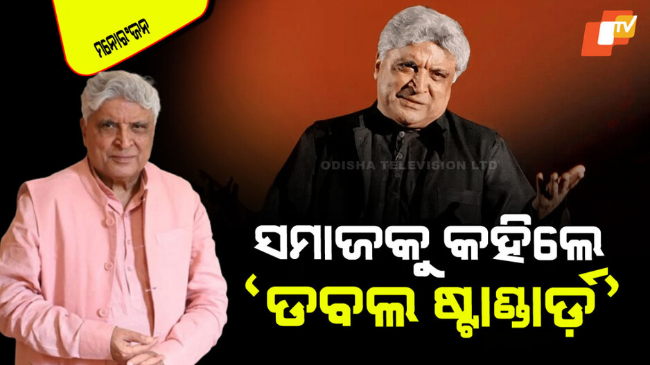 Javed Akhtar: ମହିଳାଙ୍କ ଦ୍ୱାରା ହେଉଥିବା ହିଂସାକୁ ନିନ୍ଦା କରାଯାଉଛି, ମହିଳା ସାମ୍ନା କରୁଥିବା ନିର୍ଯାତନାକୁ ଅଣଦେଖା ଦେଖାଯାଉଛି: ଜାଭେଦ ଅଖତର