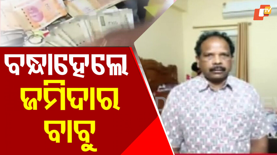 Vigilance Arrests Soil Dept Official: ବନ୍ଧା ହେଲେ ଜମିଦାର ବାବୁ; ମିଳିଥିଲା ୨ଟି ଫାର୍ମହାଉସ୍ ସମେତ ୮୪ଏକର ଜମି... 