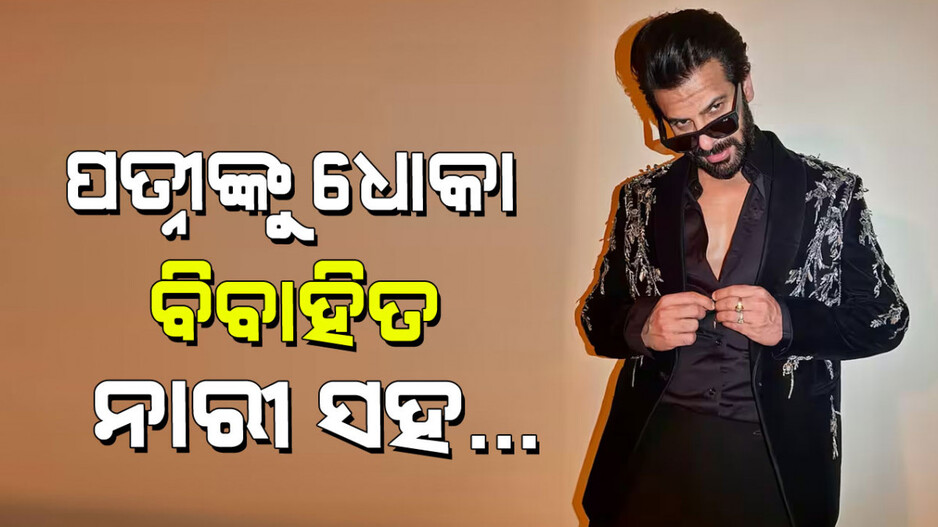 Big Boss Ex-Contestant: ଅଭିନେତା ସ୍ତ୍ରୀକୁ ଧୋକା ଦେଇ ବିବାହିତ ମହିଳାଙ୍କ ସହ ସମ୍ପର୍କ ରଖିଲେ; ଆଉ ଏବେ….