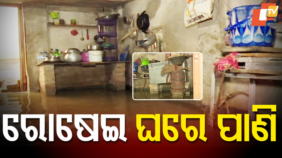 Flood-Hit Balasore : ପାଣି ଘେରରେ ଲୋକେ