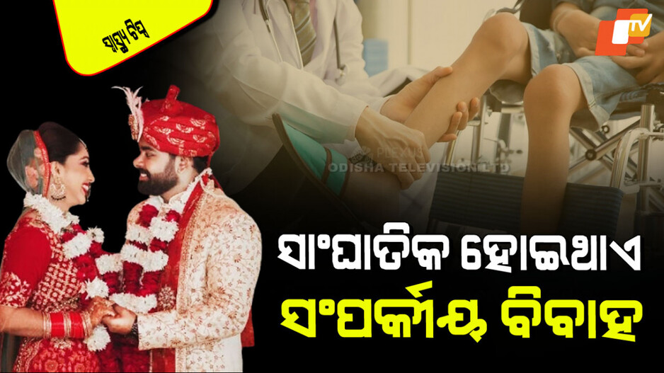 Disadvantages Of Cousin Marriage: ସାଂଘାତିକ ହୋଇଥାଏ ରକ୍ତ ସମ୍ପର୍କିତ ବିବାହ; ପିଲାଙ୍କୁ ହୁଏ ଏସବୁ ସାଂଘାତିକ ରୋଗ