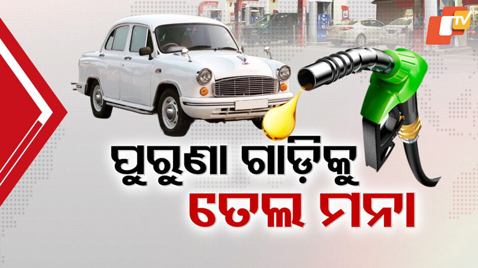 Fuel Ban on Old Petrol-Diesel Vehicles: ଆଉ ଗଡିବନି ବୟସ ପୁରା କରିଥିବା ଯାନବାହାନ, ଆଜିଠୁ ଲାଗୁ ହେଲା ନୂଆ ନିୟମ...