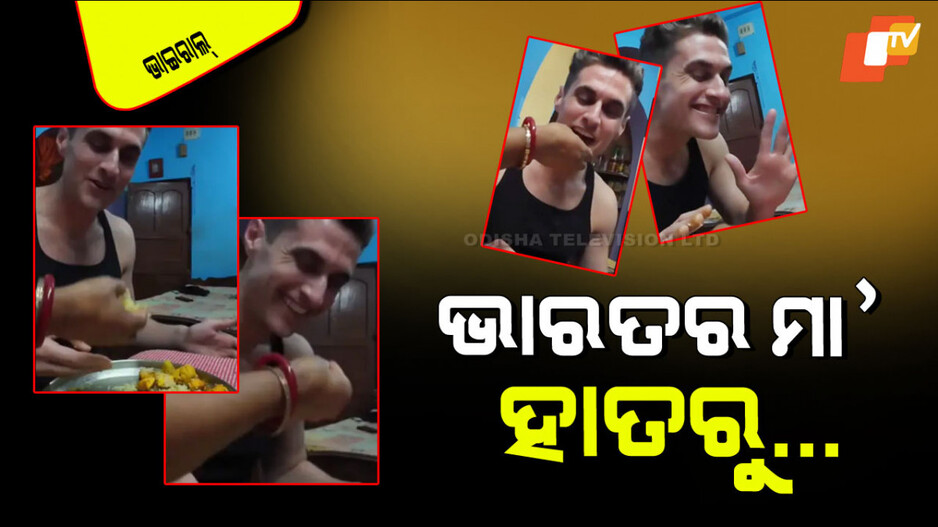 Viral Video: ଜଣେ ଆମେରିକୀୟଙ୍କୁ ସ୍ନେହରେ ଖୁଆଇଦେଲେ ଭାରତୀୟ ମା’; ହୋଇଗଲେ ଭାବପ୍ରବଣ, କହିଲେ ସେ ମୋ ପାଇଁ…