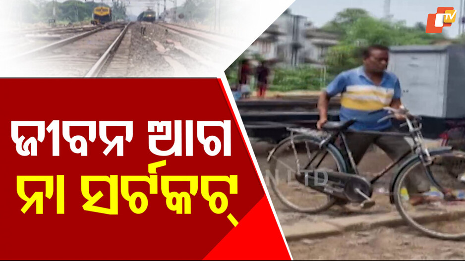 Lives At Risk:ରେଳ ଓଭର୍ ବ୍ରିଜ ତଳ ରାସ୍ତା ପାଲଟିଛି ଡେଥ୍ ଜୋନ୍, ଦୈନିକ ବିପଦପୂର୍ଣ୍ଣ ଭାବେ କରୁଛନ୍ତି ଯାତାୟତ