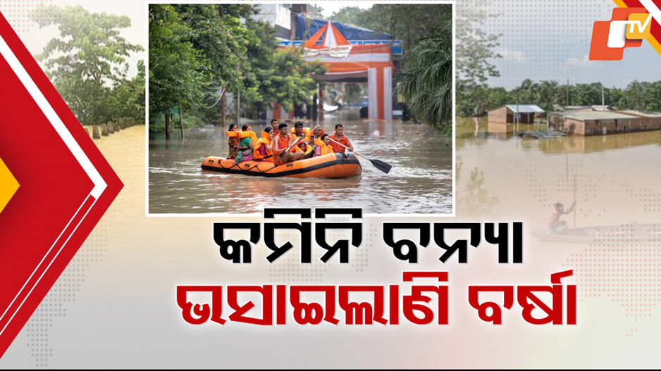 Flood Situation: ଉତ୍ତର ଓଡ଼ିଶାରେ ବନ୍ୟା ସ୍ଥିତି ଗମ୍ଭୀର, ସାଂଘାତିକ ପ୍ରଭାବିତ ହୋଇଛି ବାଲେଶ୍ୱର ଜିଲ୍ଲା