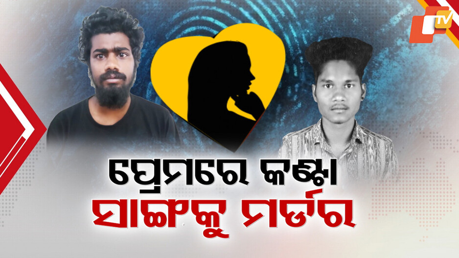 Man Kills Childhood Friend: ପ୍ରେମରେ ସାଜିଲା କଣ୍ଟା, ମାରିଦେଲା ସାଙ୍ଗ...ଲୋମଟାଙ୍କୁରା ଘଟଣାର ପର୍ଦ୍ଦାଫାସ୍