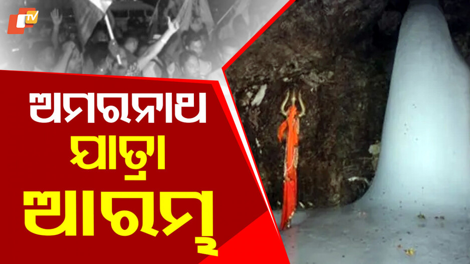 Amarnath Yatra: ଆରମ୍ଭ ହେଲା ଅମରନାଥ ଯାତ୍ରା; ‘ହରହର ମହାଦେବ’ ଓ ‘ବମ୍ ବମ୍ ଭୋଲେ’ ନାରାରେ କମ୍ପିଲା ପରିବେଶ
