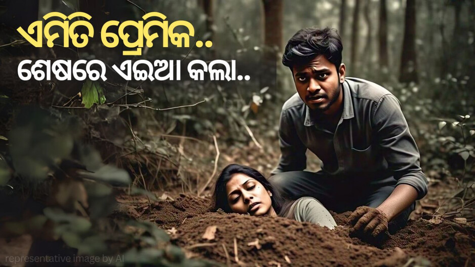 Tragic Facebook Love Story: ଫେସବୁକରେ ପ୍ରେମ, ପ୍ରଥମ ଦେଖାରେ ଶାରୀରିକ ସମ୍ପର୍କ, ତା ପରେ ଘଟିଲା ଏମିତି ଘଟଣା ଯେ…
