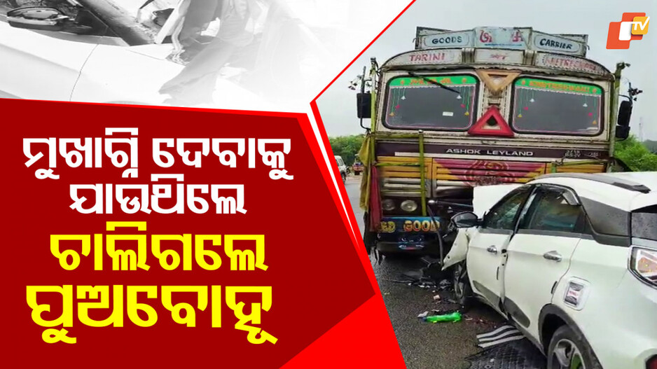 Couple Killed In Accident: ବାପାର ଶବ ସତ୍କାର ପାଇଁ ଯାଉଥିଲେ ପୁଅ-ବୋହୂ, ନିଜେ ଶବ ହୋଇଗଲେ...