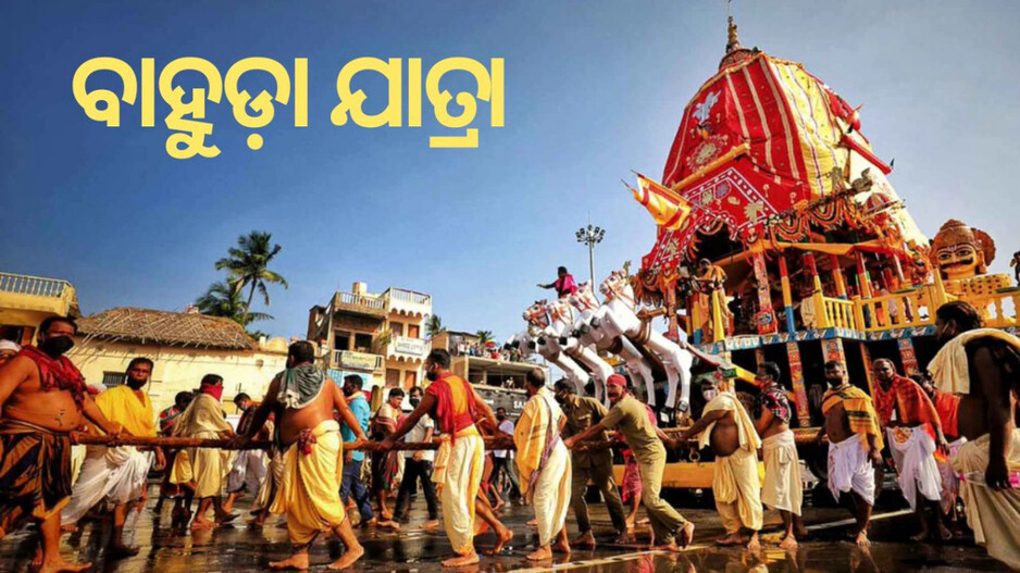 Bahuda Yatra 2025: ଶ୍ରୀମନ୍ଦିରକୁ ବାହୁଡ଼ିବା ବାଟରେ କେଉଁ ଭୋଗ ଧରି କାଳିଆ ଅପେକ୍ଷାରେ ଥାଆନ୍ତି ମାଉସୀ ମାଆ?