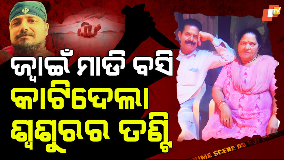 Double Murder: ଜ୍ୱାଇଁ ମାଡ଼ି ବସି କାଟିଦେଲା ଶ୍ୱଶୁରର ତଣ୍ଟି