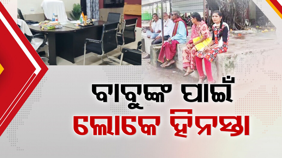 Service Disruption: ବାବୁଶୂନ୍ୟ ସରକାରୀ ଅଫିସ, ଲୋକେ ନାକେଦମ୍