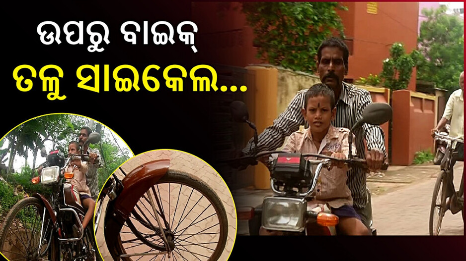 Father Transforms Bicycle Into Bike: ଅଳି କଲା ପୁଅ, ସାଇକେଲକୁ ବାଇକ୍‌ କରିଦେଲେ ଗରିବ ବାପା...