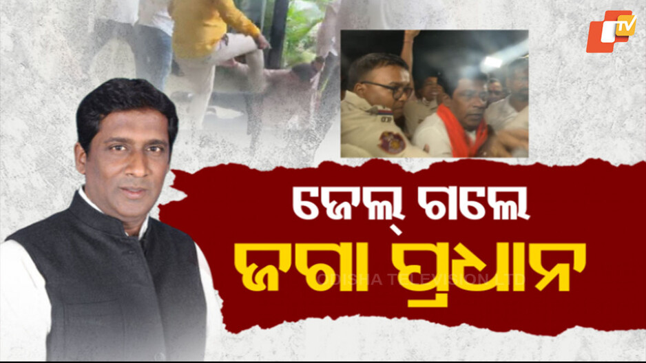 Jagannath Pradhan Arrested: ଜଗନ୍ନାଥ ପ୍ରଧାନଙ୍କ ଜାମିନ ନାମଞ୍ଜୁର, ଗଲେ ଜେଲ
