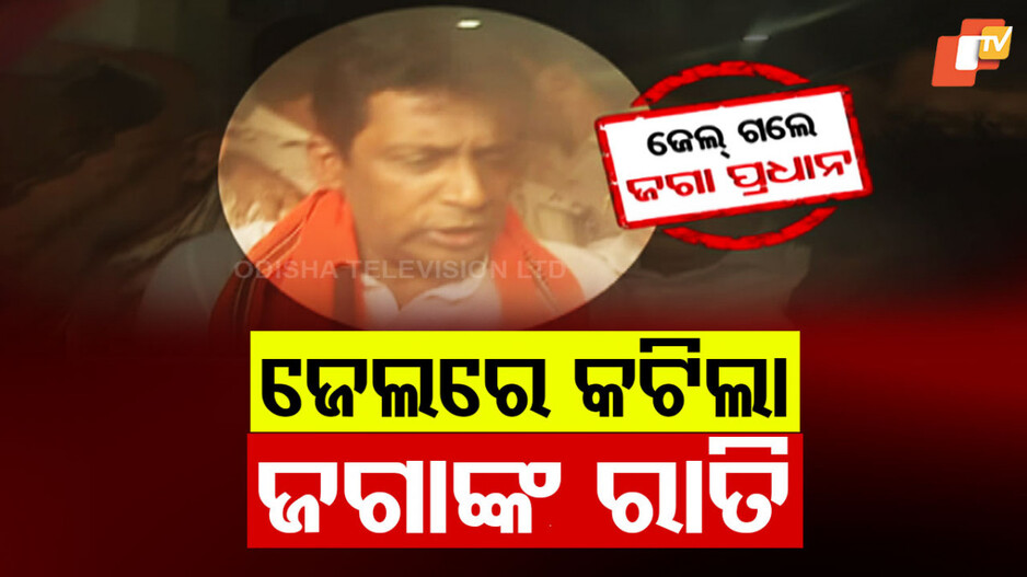 Jagannath Pradhan Arrested: ଝାରପଡ଼ା ଜେଲରେ କଟିଲା ଜଗାଙ୍କ ରାତି, ସମର୍ଥକଙ୍କ ହାଇଡ୍ରାମା