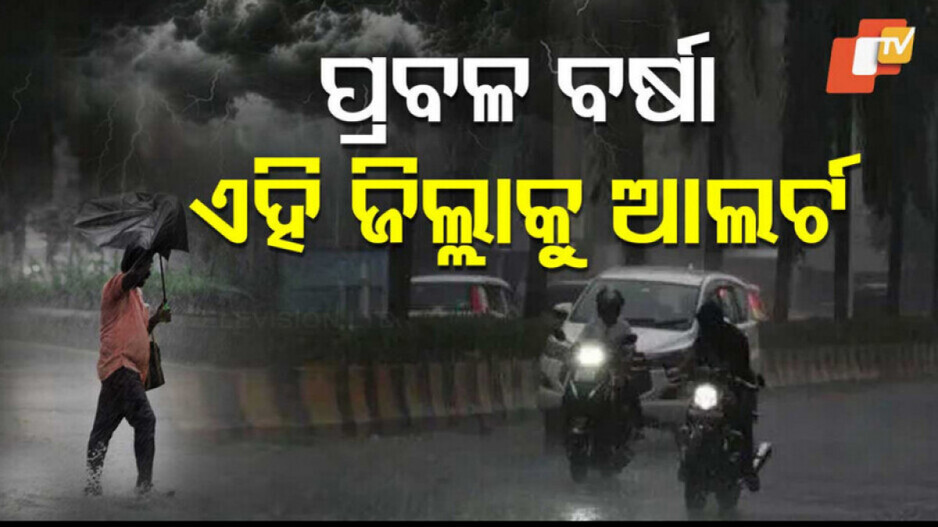 Heavy Rainfall Alert: ୭ ଯାଏଁ ପ୍ରବଳ ବର୍ଷା, ଚେତାବନୀ ଜାରି କଲା ପାଣିପାଗ ବିଭାଗ