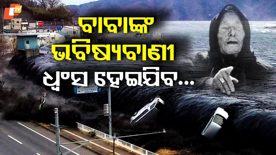 Baba Vanga Predictions: ୫ ଜୁଲାଇ, ସତ ହେବ କି ଭବିଷ୍ୟବାଣୀ ? ଆତଙ୍କରେ ଜାପାନବାସୀ