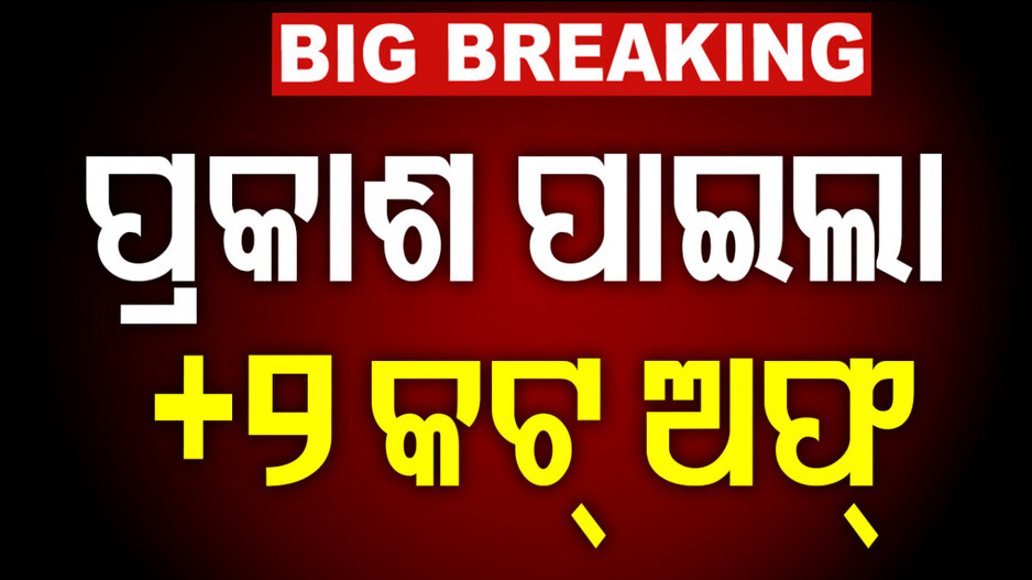 ପ୍ରକାଶ ପାଇଲା କଟଅଫ୍ ମାର୍କ