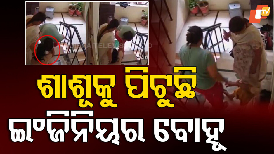 Viral Video: ଶାଶୂକୁ ପିଟୁଛି ବୋହୂ , ଭିଡିଓ କରୁଛି ମାଆ
