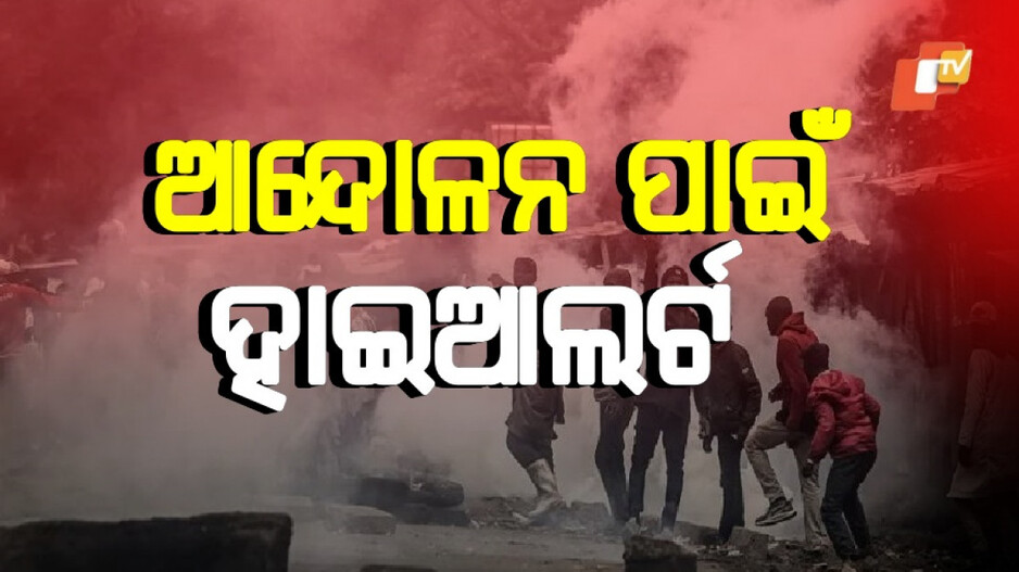 Kenya protest: ଭୟଙ୍କର ରୂପ ନେଲା ଆନ୍ଦୋଳନ: ୧୧ ମୃତ,ପୂରା ସହର ଲକ୍‌ଡାଉନ