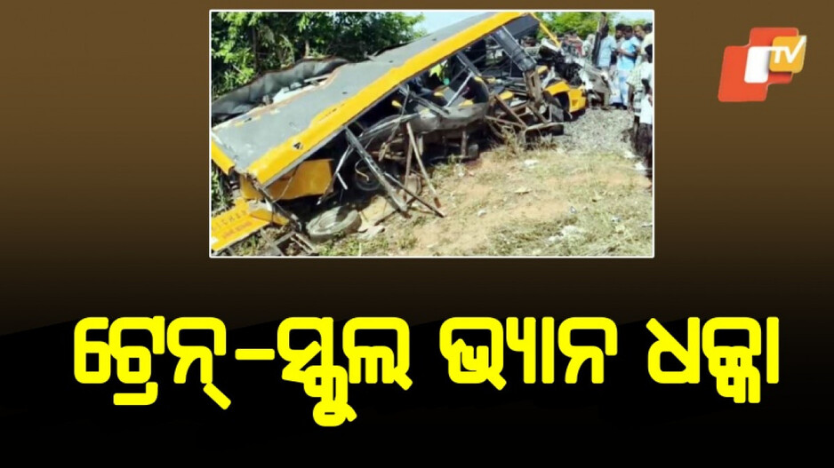 School van hit by train: ଟ୍ରେନ୍‌ ସହ ସ୍କୁଲ ଭ୍ୟାନ ଧକ୍କା, ୨ମୃତ