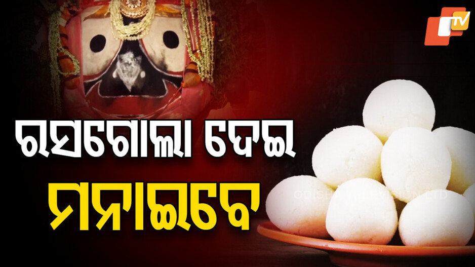 Rasagola Dibasa 2025: ଆଜି ରସଗୋଲା ଦିବସ; ରଲଗୋଲା ଦେଇ ମାଆ ଲକ୍ଷ୍ମୀଙ୍କ ମାନଭଞ୍ଜନ କରିଥାନ୍ତି ମହାପ୍ରଭୁ…