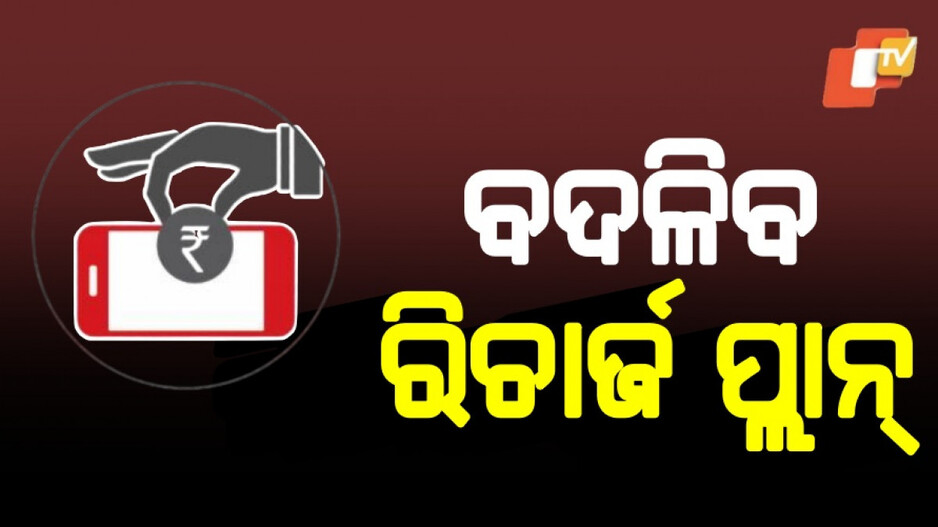 Tariff hike : ଉପଭୋକ୍ତାଙ୍କୁ ବଡ଼ ଝଟକା, ରିଚାର୍ଜ ପାଇଁ ଦେବାକୁ ପଡ଼ିବ ଅଧିକ ଟଙ୍କା