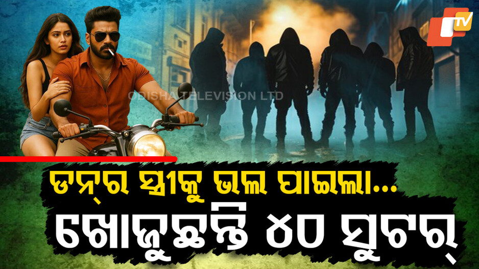 Gangster Wife Dies: ମହଙ୍ଗା ପଡ଼ିଲା ପ୍ରେମ, ମାରିବାକୁ ଖୋଜୁଛନ୍ତି ସୁଟର୍
