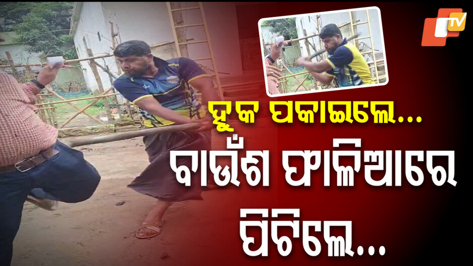 Consumer Attacked Tata Power Employee: ଟାଟା ପାୱାର କର୍ମଚାରୀଙ୍କୁ ଆକ୍ରମଣ; ବାଉଁଶ ଫାଳିଆରେ ପିଟିଲେ ଉପଭୋକ୍ତା…